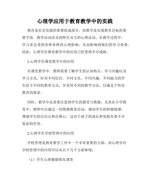 心理学应用于教育教学中的实践