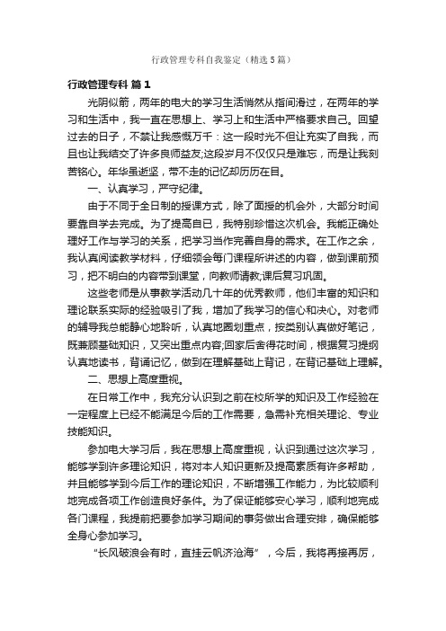 行政管理专科自我鉴定（精选5篇）