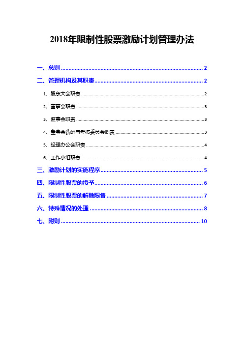 2018年限制性股票激励计划管理办法