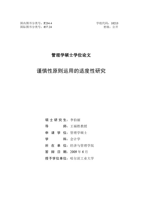 谨慎性原则运用的适度性研究