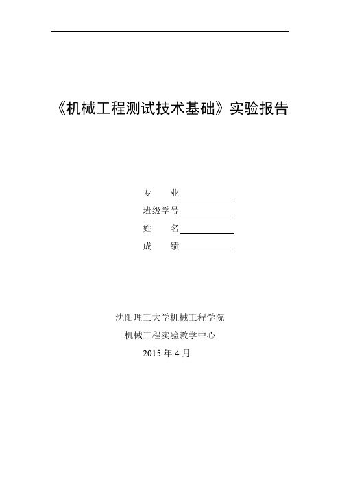 机械工程测试技术基础实验报告2015