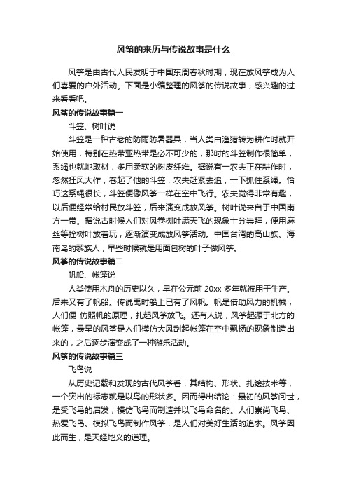 风筝的来历与传说故事是什么