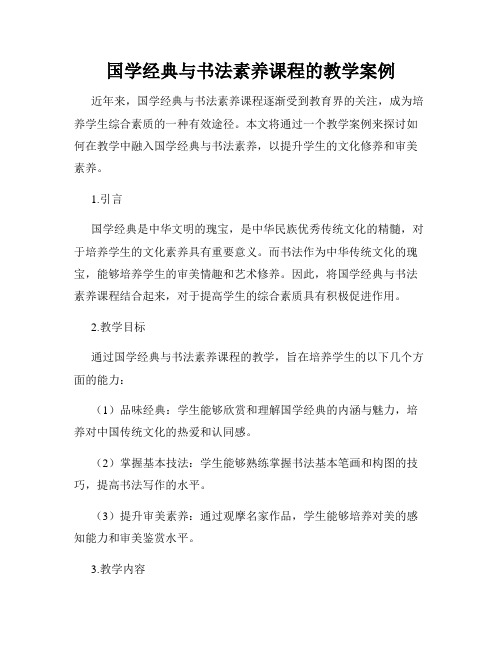 国学经典与书法素养课程的教学案例