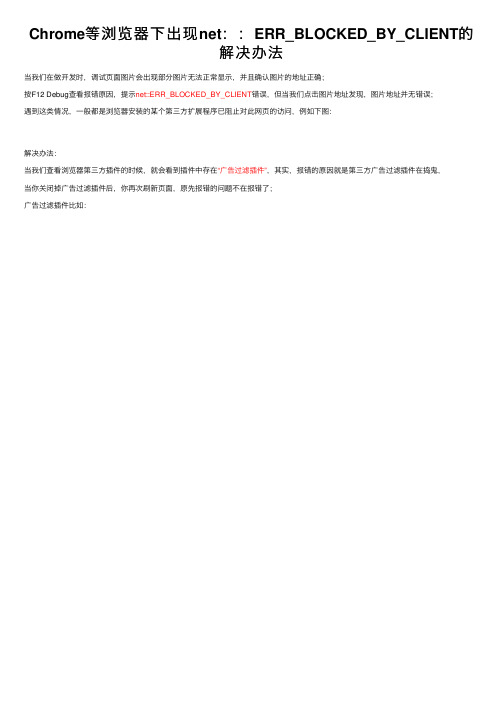 Chrome等浏览器下出现net：：ERR_BLOCKED_BY_CLIENT的解决办法