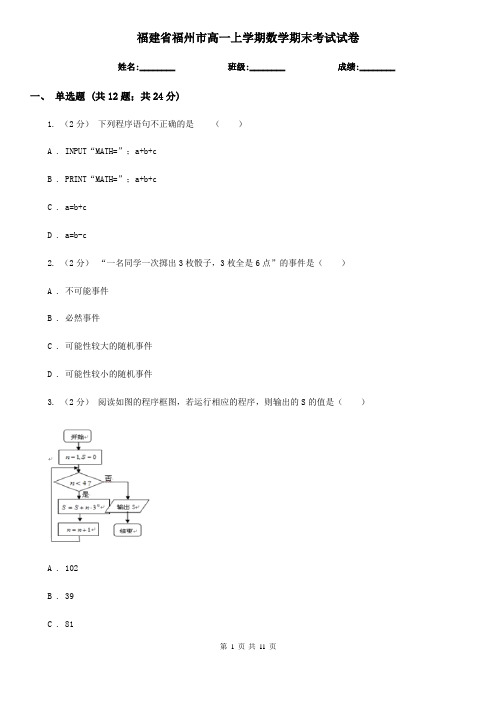 福建省福州市高一上学期数学期末考试试卷