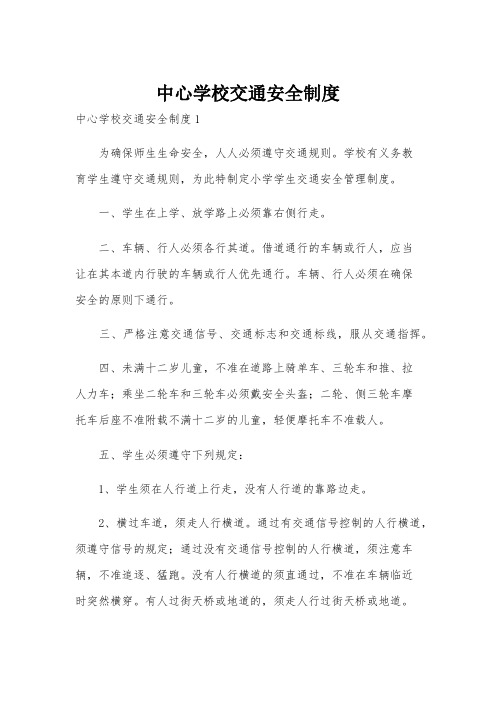 中心学校交通安全制度