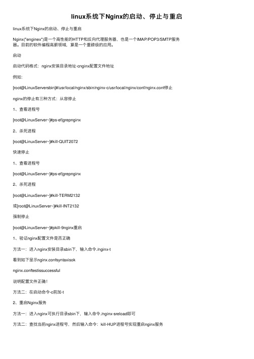 linux系统下Nginx的启动、停止与重启
