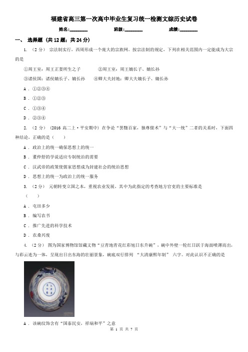 福建省高三第一次高中毕业生复习统一检测文综历史试卷