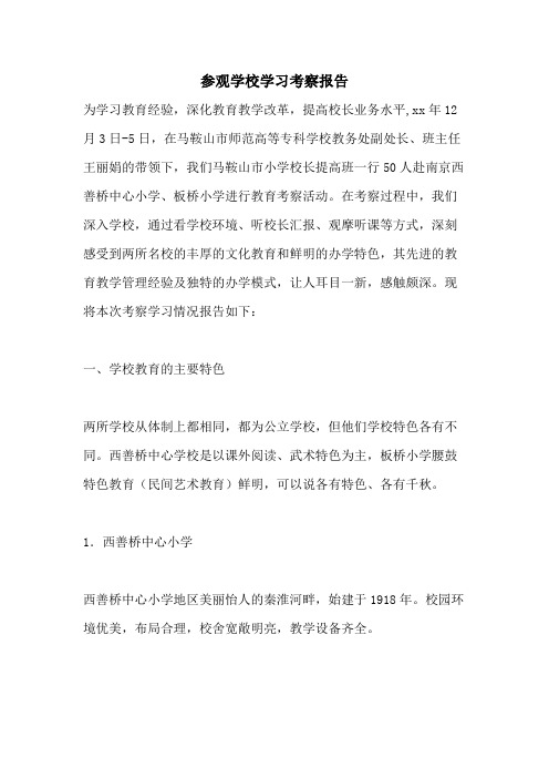 参观学校学习考察报告