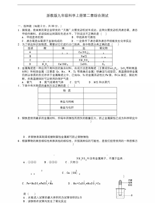 浙教版九年级上册科学第二章《物质转化与材料利用》综合测试及答案 (1)