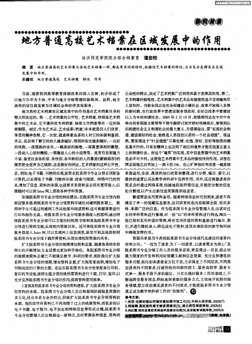 地方普通高校艺术档案在区域发展中的作用