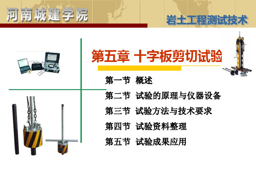 岩土工程测试第五节十字板剪切试验文档