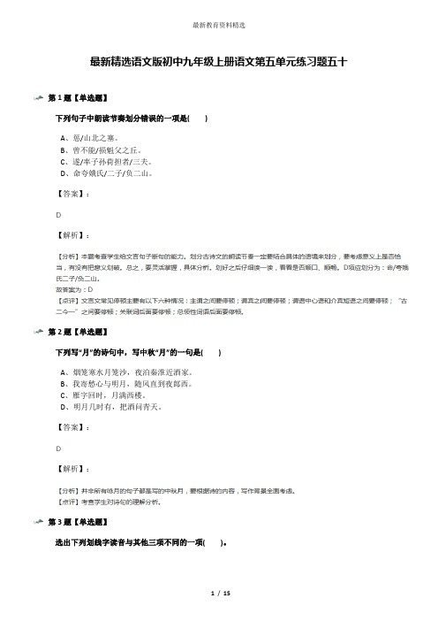 最新精选语文版初中九年级上册语文第五单元练习题五十