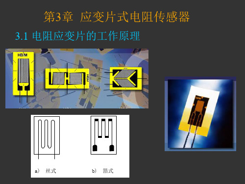 2电阻式_应变片