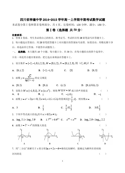 四川省梓潼中学2014-2015学年高一上学期半期考试数学试题