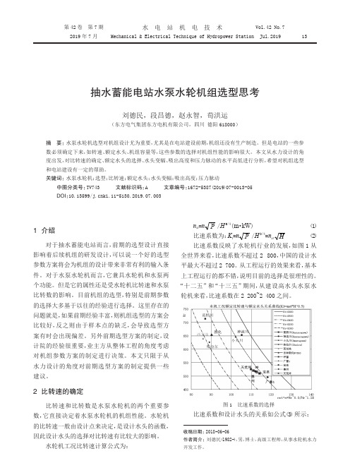 抽水蓄能电站水泵水轮机组选型思考