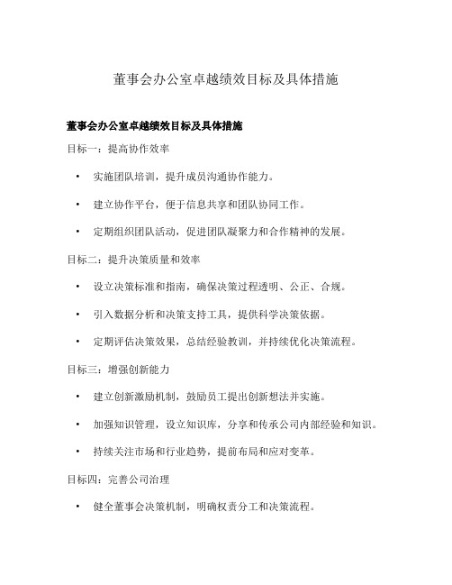 董事会办公室卓越绩效目标及具体措施