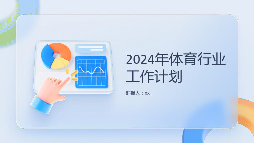 2024年体育行业工作计划