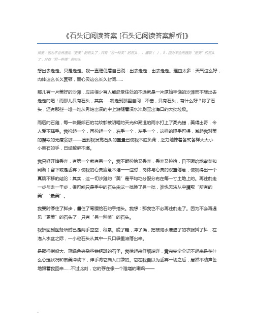 石头记阅读答案 [石头记阅读答案解析]