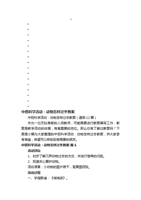 中班科学活动：动物怎样过冬教案（通用12篇）