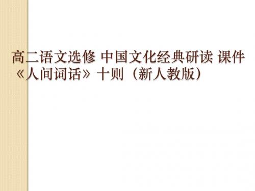 语文：10.10《＜人间词话＞十则》课件(3)(新人教版选修《中国文化经典研读》)