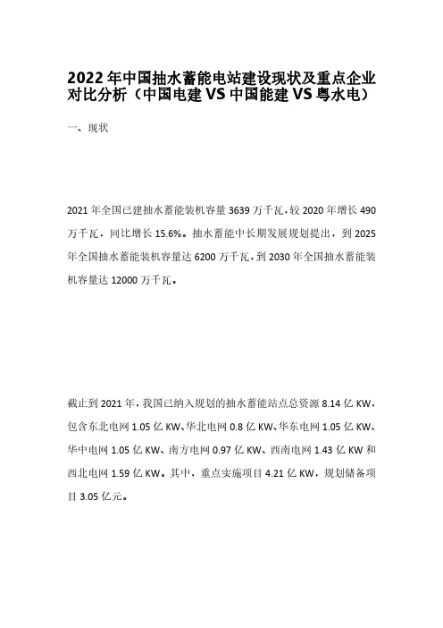 2022年中国抽水蓄能电站建设现状及重点企业对比分析(中国电建VS中国能建VS粤水电)