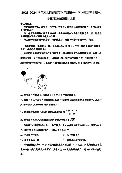 2023-2024学年河北省邯郸市永年县第一中学物理高三上期末质量跟踪监视模拟试题含解析