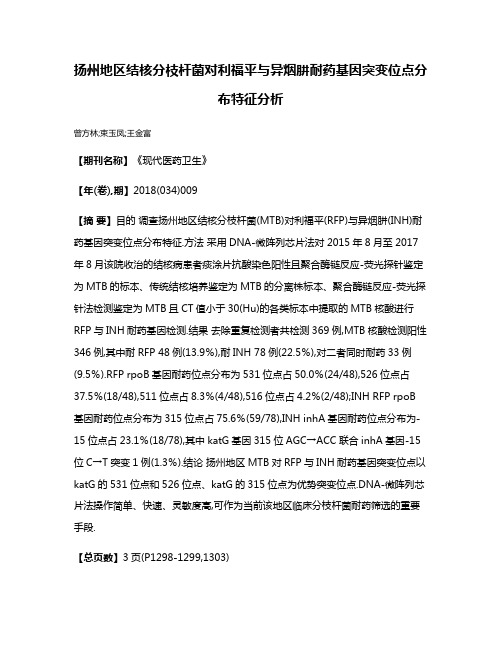 扬州地区结核分枝杆菌对利福平与异烟肼耐药基因突变位点分布特征分析