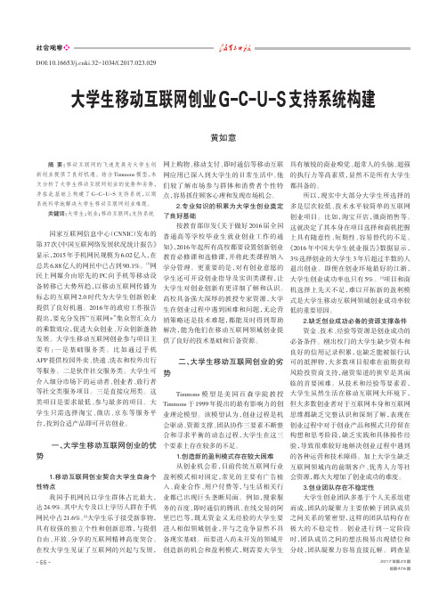 大学生移动互联网创业G-C-U-S支持系统构建