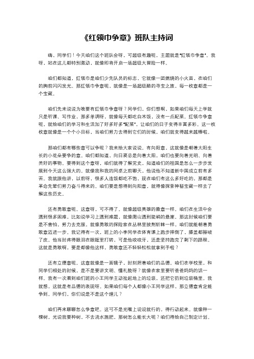 《红领巾争章》班队主持词