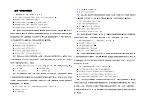 【新教材】2020-2021学年高中生物人教版必修1课时作业：必修1综合素养测评 Word版含解析