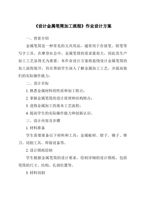 《设计金属笔筒加工流程作业设计方案-2023-2024学年高中通用技术苏教版2019》