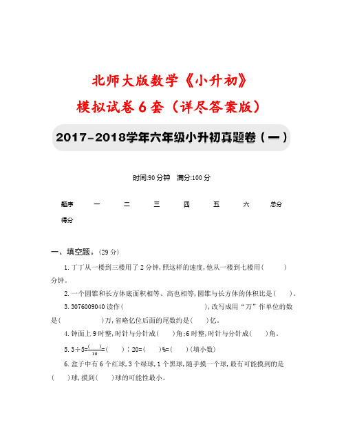 北师大版小学数学《小升初》模拟试卷六套(附答案)