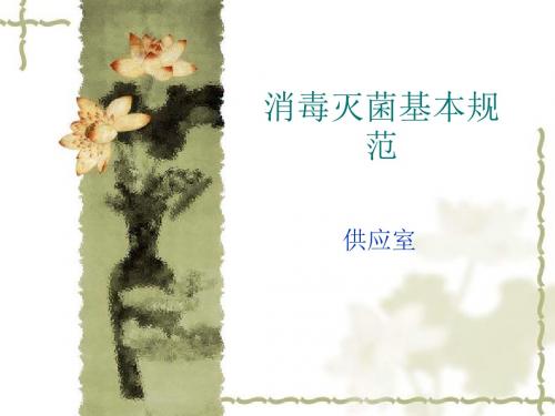 消毒灭菌基本规范