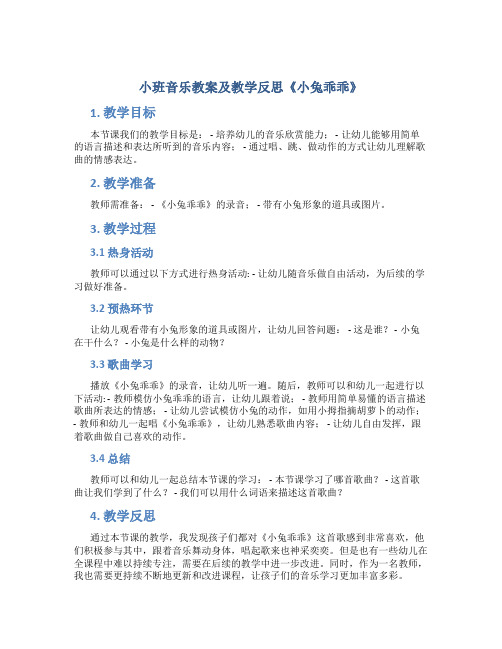 小班音乐教案及教学反思《小兔乖乖》