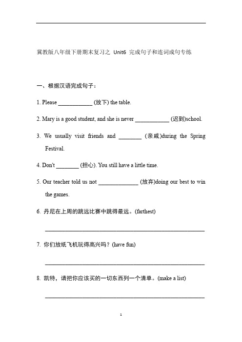 初中英语 冀教版八年级下册Unit6 期末复习之完成句子和连词成句专练 (有答案)