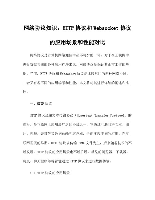 网络协议知识：HTTP协议和Websocket协议的应用场景和性能对比