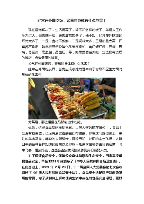 经常在外面吃饭，容易对身体有什么危害？