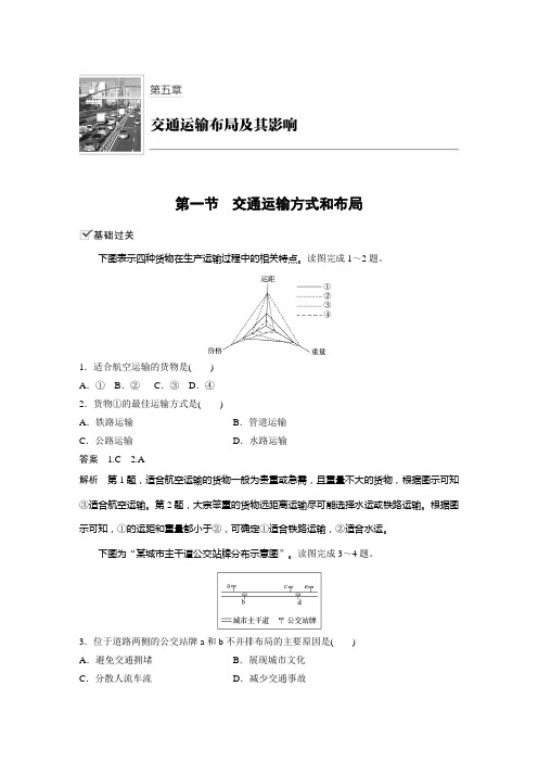 课时作业26：5.1交通运输方式和布局