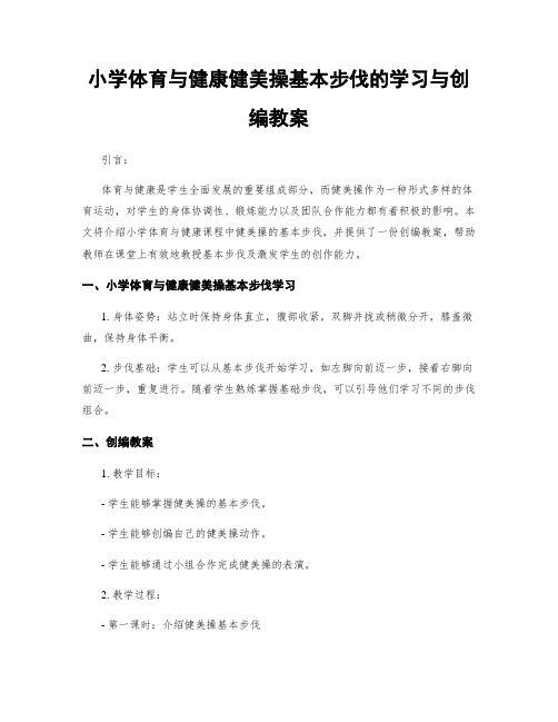 小学体育与健康健美操基本步伐的学习与创编教案