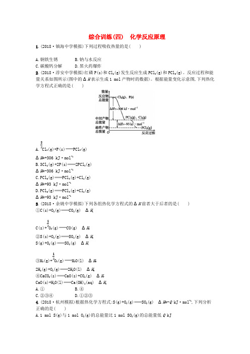 (浙江专用)2019年高考化学大二轮复习 综合训练(四)化学反应原理