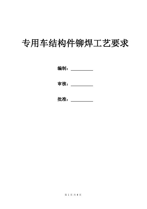专用汽车铆焊工艺要求