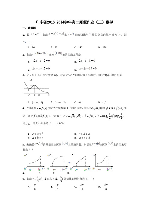 广东省2013-2014学年高二寒假作业数学(三) Word版 含解析