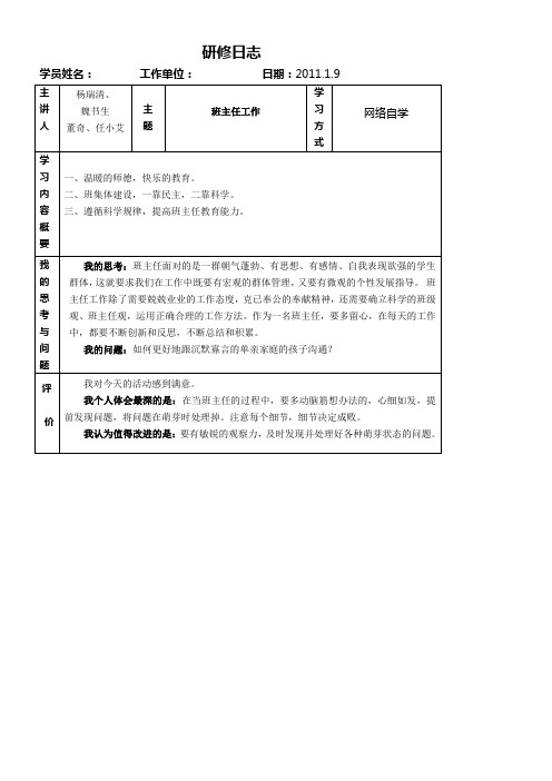 《班主任工作》研修日志之二