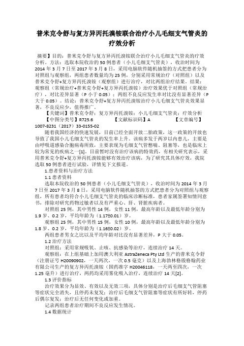 普米克令舒与复方异丙托溴铵联合治疗小儿毛细支气管炎的疗效分析