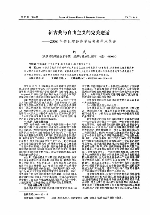 新古典与自由主义的完美邂逅——2008年诺贝尔经济学获奖者学术简评