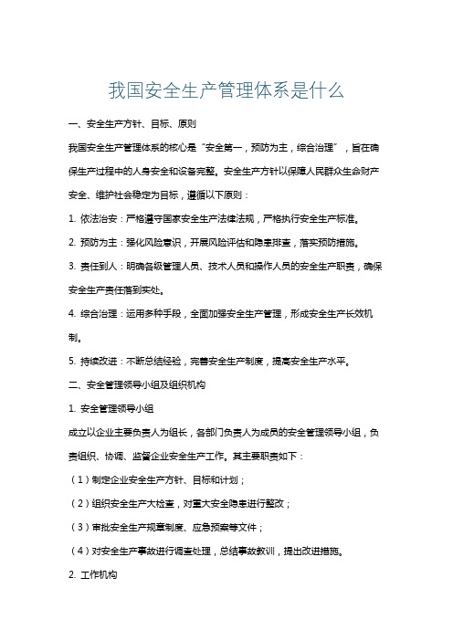 我国安全生产管理体系是什么