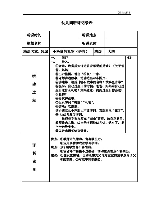 幼儿园听课记录表 评析记录