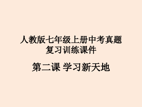 人教版七年级道德与法治上册第二课学习新天地课件