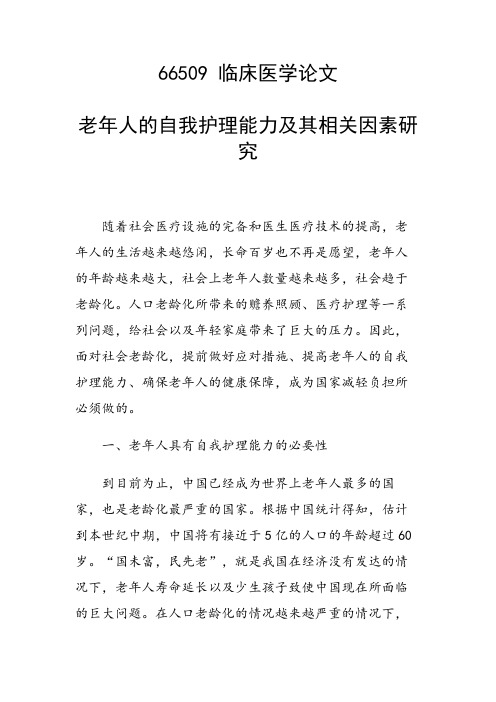 课题研究论文：老年人的自我护理能力及其相关因素研究